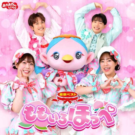 『おかあさんといっしょ』最新ベスト10月発売