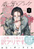 『嵐に舞うプシュケ』コミックス第1巻発売の画像