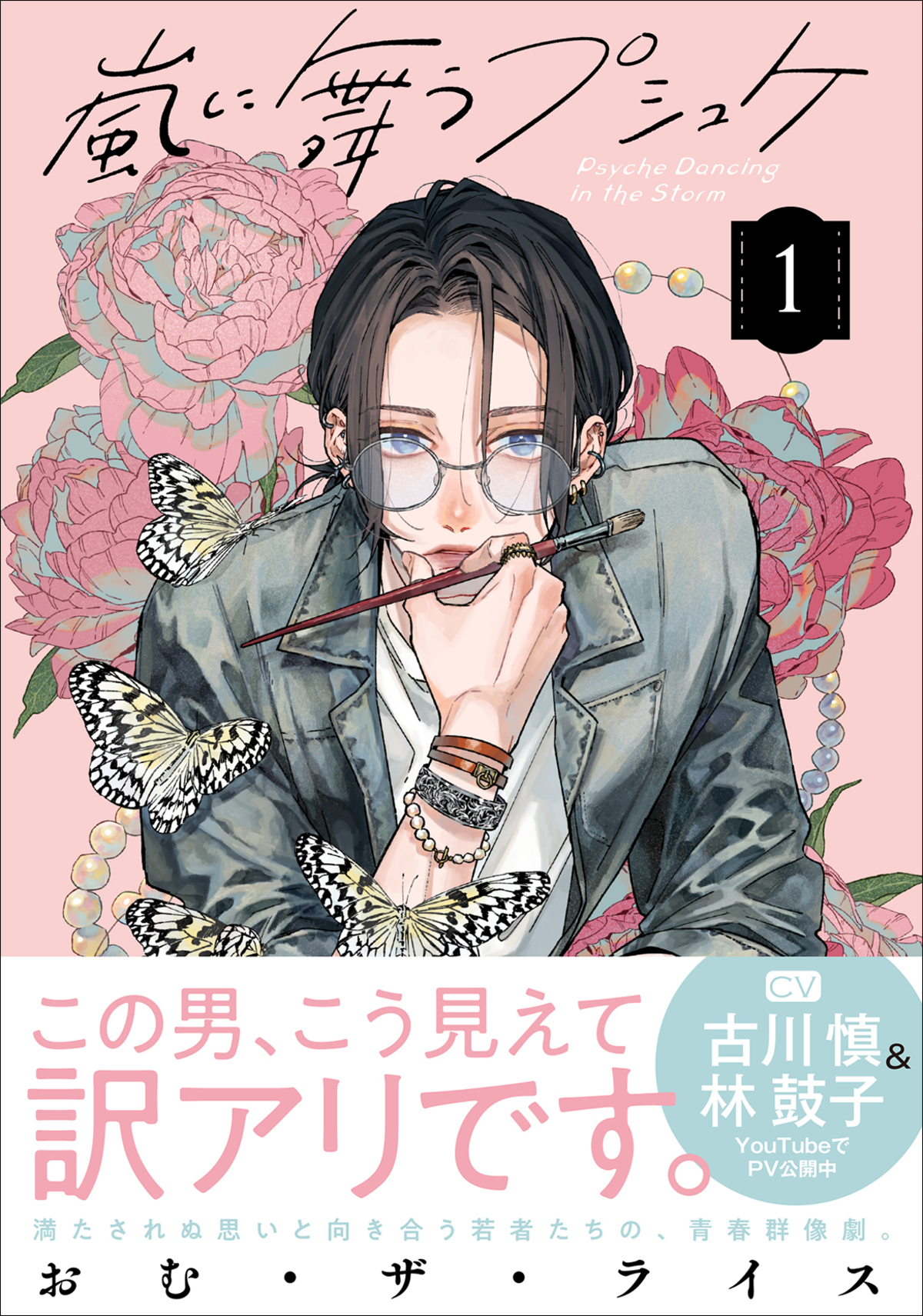 『嵐に舞うプシュケ』コミックス第1巻発売の画像