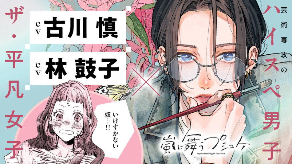 『嵐に舞うプシュケ』コミックス第1巻発売