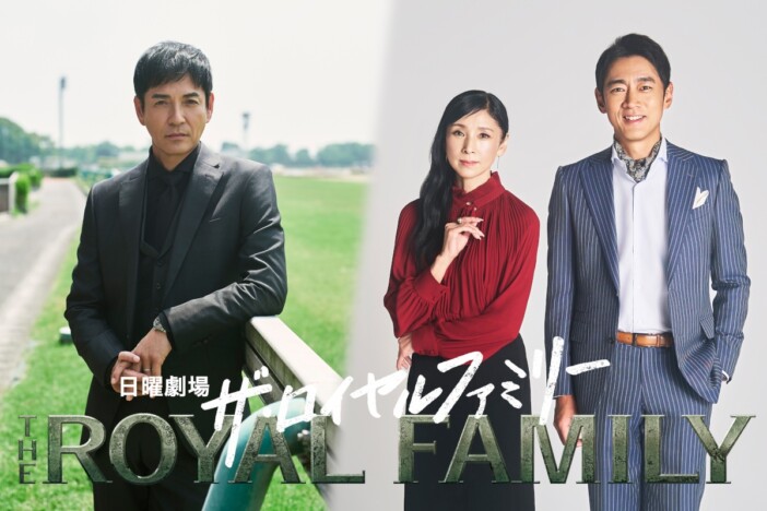 『ザ・ロイヤルファミリー』佐藤浩市のライバル役に沢村一樹　黒木瞳＆小泉孝太郎も出演