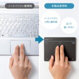 サンワサプライ株式会社のタッチパッド,ノートパソコンのタッチパッドの使用感