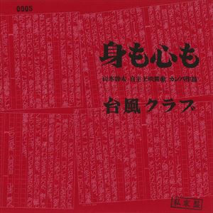 『身も心も』ジャケット