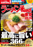 「ラーメンWalker2026」東京・東海・北海道の画像