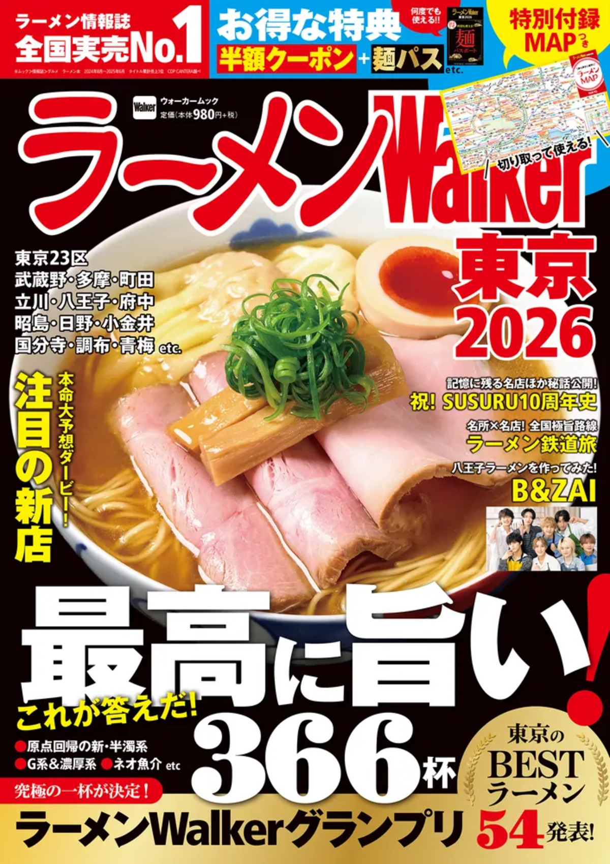 「ラーメンWalker2026」東京・東海・北海道の画像