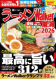 「ラーメンWalker2026」東京・東海・北海道の画像