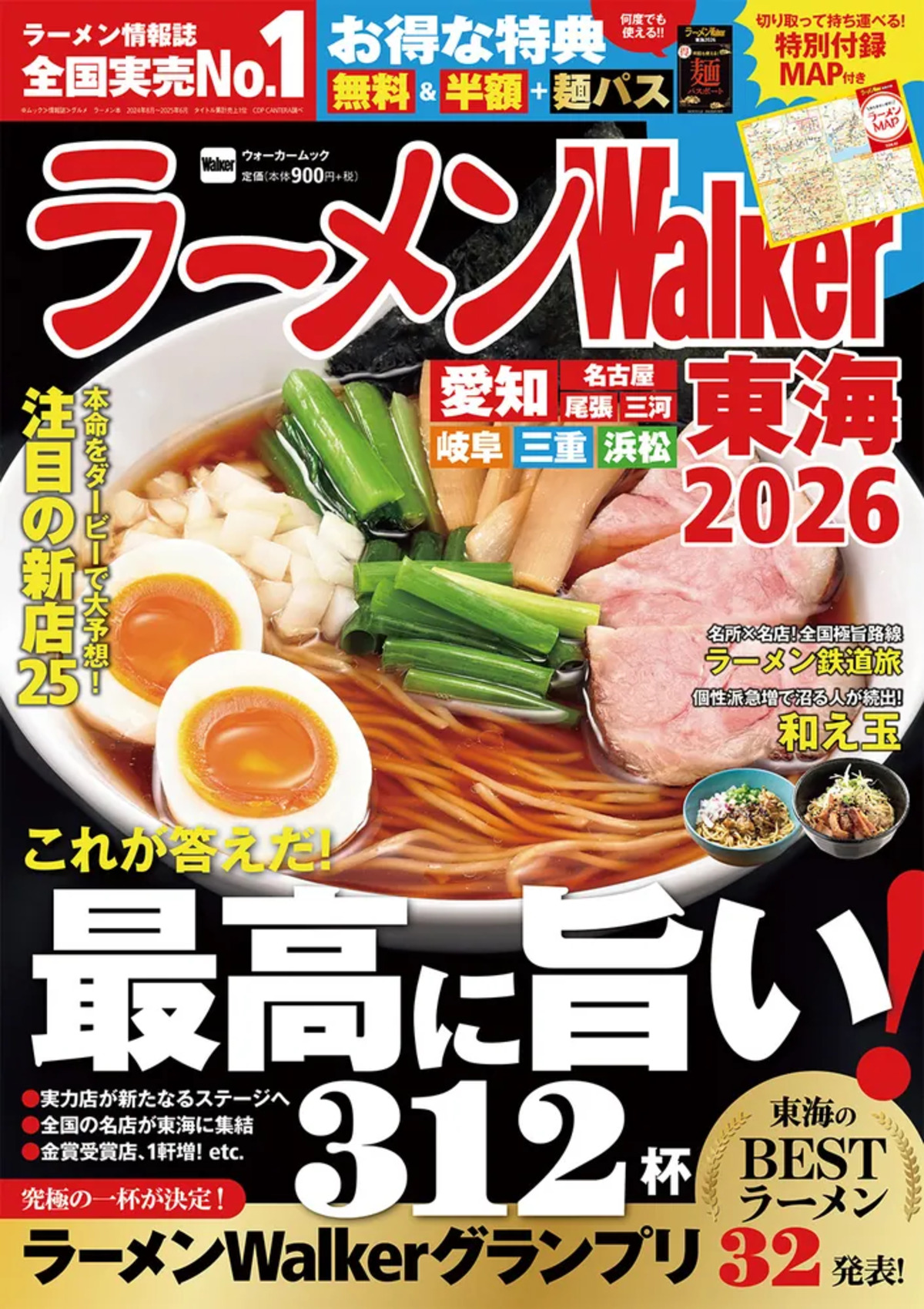 「ラーメンWalker2026」東京・東海・北海道の画像