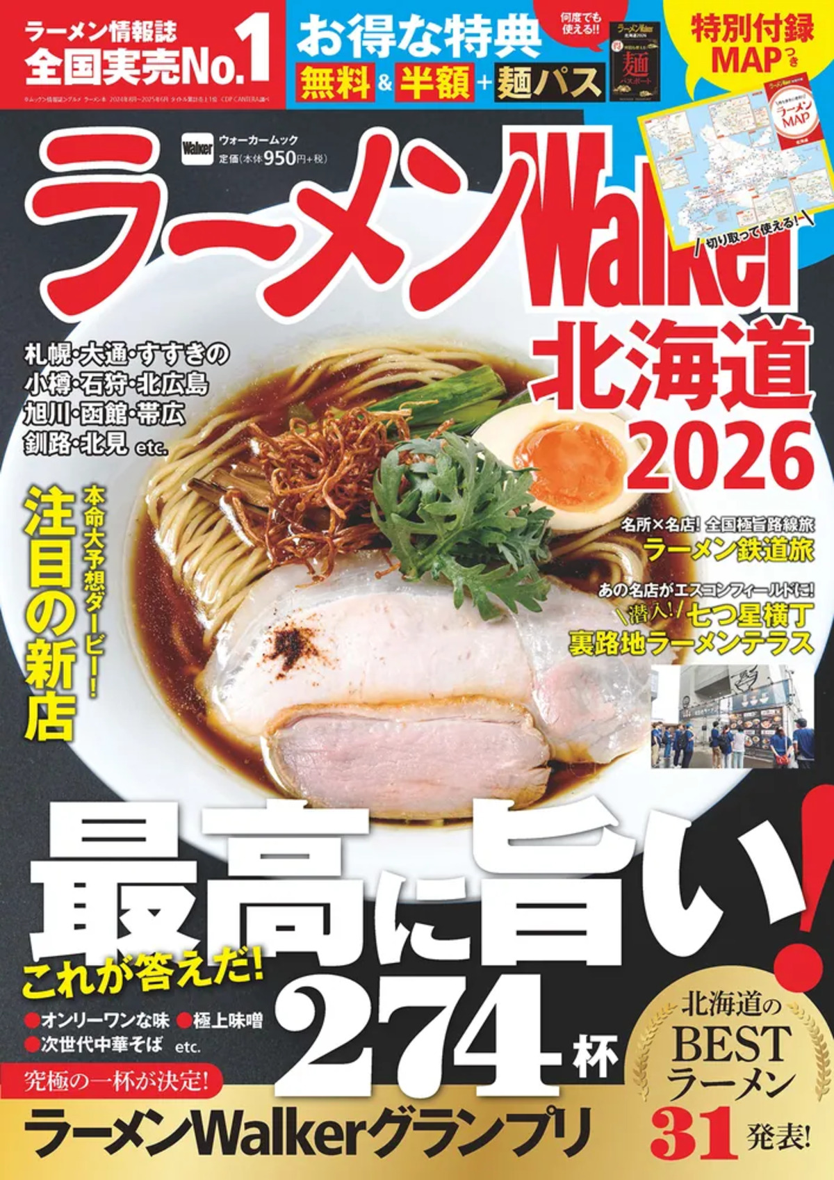 「ラーメンWalker2026」東京・東海・北海道の画像