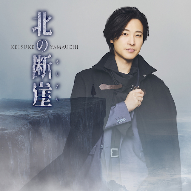 山内惠介、デビュー25周年記念曲『北の断崖』新装盤リリース カップ
