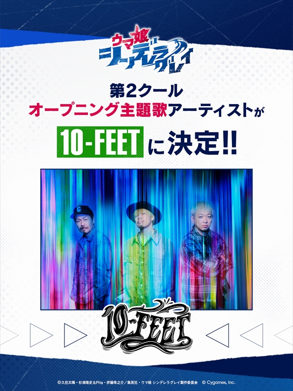 10-FEET アニメ『ウマ娘 シンデレラグレイ』第2クールアーティスト解禁告知画像