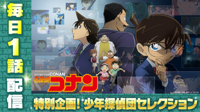 『名探偵コナン』「少年探偵団」TVer配信