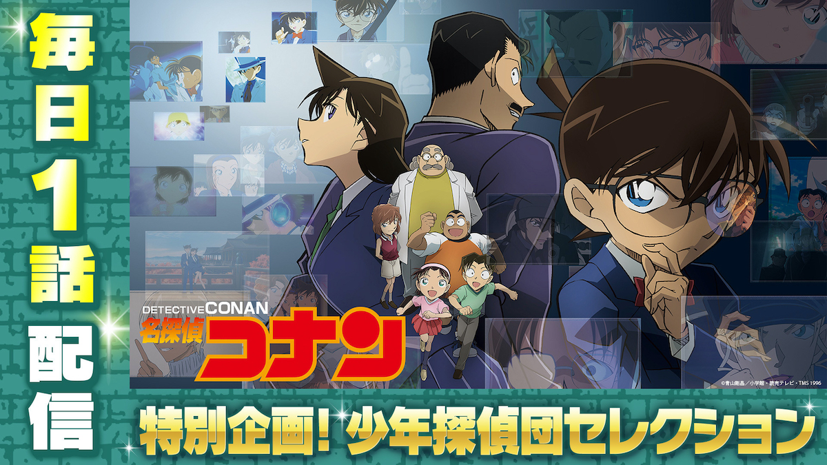 『名探偵コナン』「少年探偵団」TVer配信