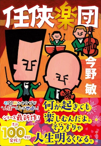 今野敏が任俠を書く理由の画像