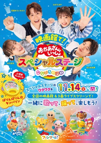 『おかあさんといっしょ』SPステージ上映決定