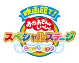 『おかあさんといっしょ』SPステージ上映決定の画像