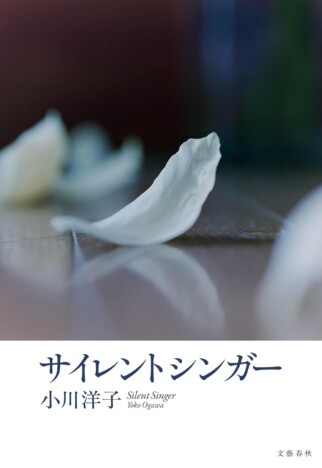 小川洋子『サイレントシンガー』を読み解く