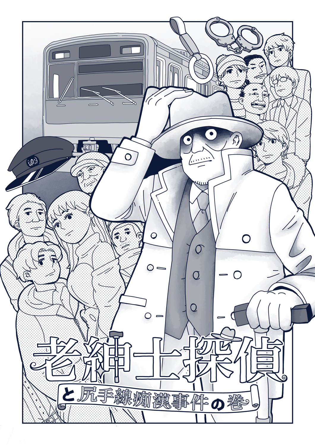 【漫画】満員電車で痴漢騒動