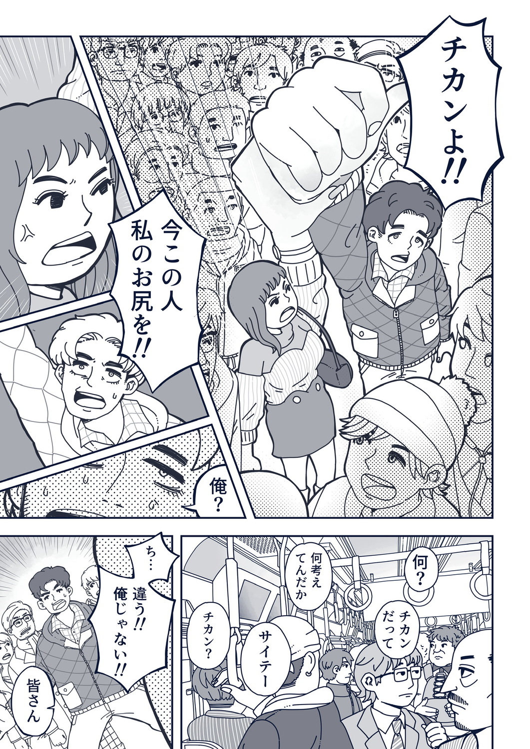 【漫画】満員電車で痴漢騒動の画像