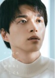 『すべ恋』に藤原丈一郎、本田望結ら出演の画像