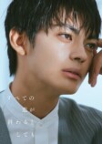 『すべ恋』に藤原丈一郎、本田望結ら出演の画像