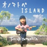 山下達郎「オノマトペISLAND」ジャケット写真