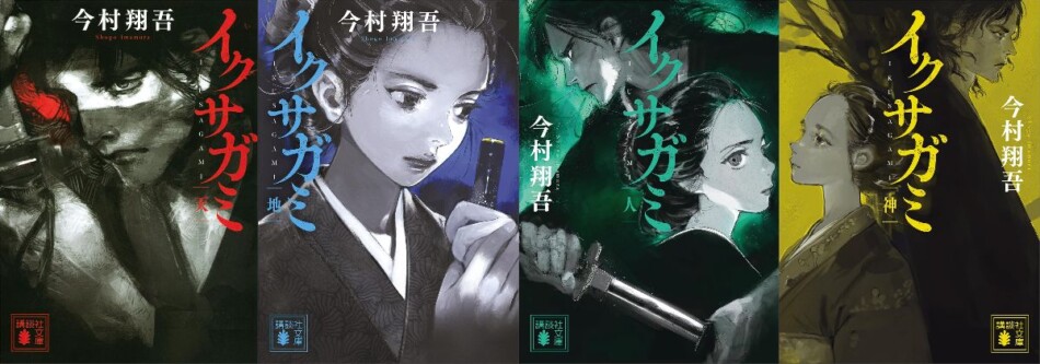 岡田准一主演で実写化『イクサガミ』の注目ポイントは？ 今村翔吾の一