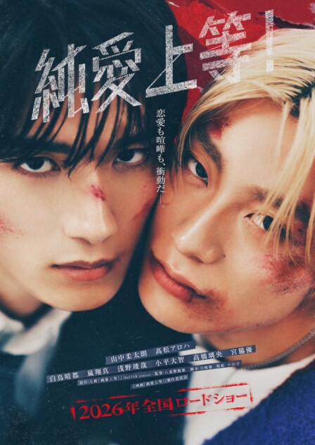 山中柔太朗×髙松アロハ『純愛上等！』特報映像公開 超至近距離の