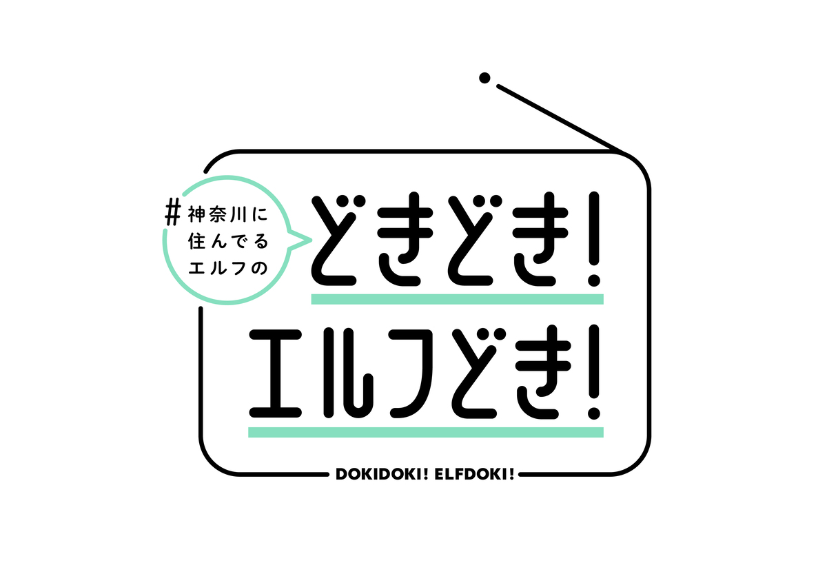 #神奈川に住んでるエルフ、ドラマ アニメ化の画像