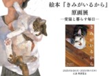 『きみがいるから』原画展開催決定の画像