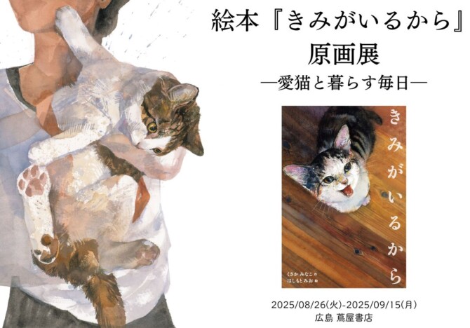 愛猫との日々を綴った絵本『きみがいるから』　広島 蔦屋書店にて原画展開催決定