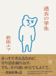 前田エマが語る、「学生」と「学校」の画像