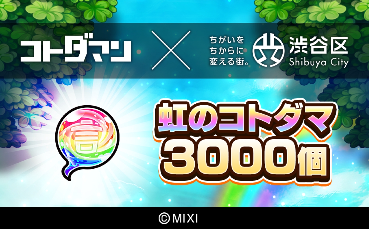 「モンスト」と「コトダマン」のゲーム内アイテムが返礼品に,虹のコトダマ 3000個