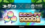 「モンスト」と「コトダマン」のゲーム内アイテムが返礼品に,虹のコトダマ 9000個