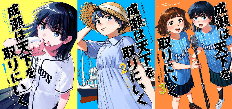 『成瀬は天下を取りにいく』コミックの魅力