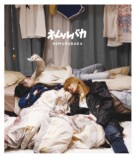 『ネムルバカ』未公開映像の画像