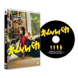 『ネムルバカ』未公開映像の画像