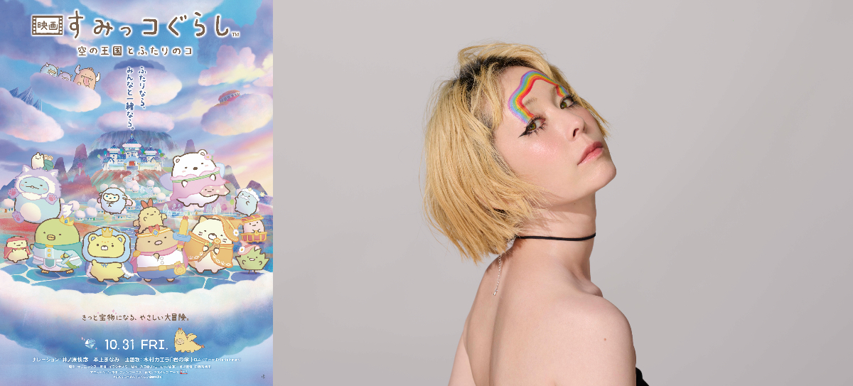 『映画 すみっコぐらし』主題歌は木村カエラ