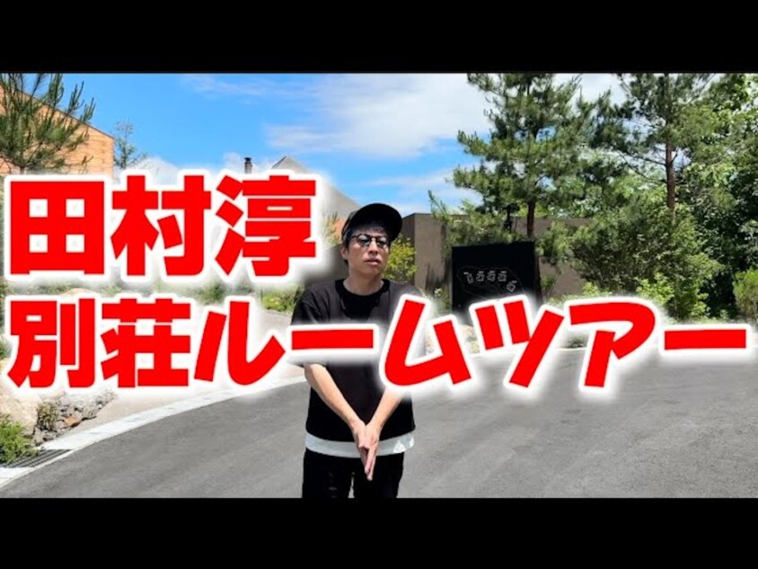 田村淳、“高級別荘”をルームツアー