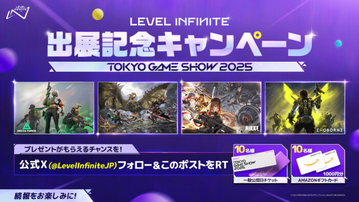 Level Infinite　TGS出展記念　プレゼントキャンペーン