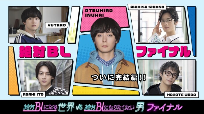 犬飼貴丈主演『絶対BL』ファイナル11月放送