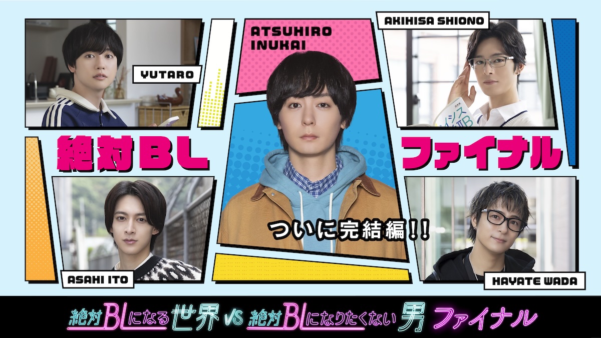 犬飼貴丈主演『絶対BL』ファイナル11月放送