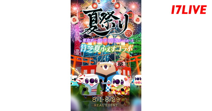 「17LIVE」恒例の＂夏祭り＂が初のコラボ