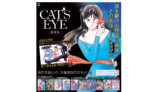 『CAT'S EYE 新装版』4ヶ月連続刊行の画像