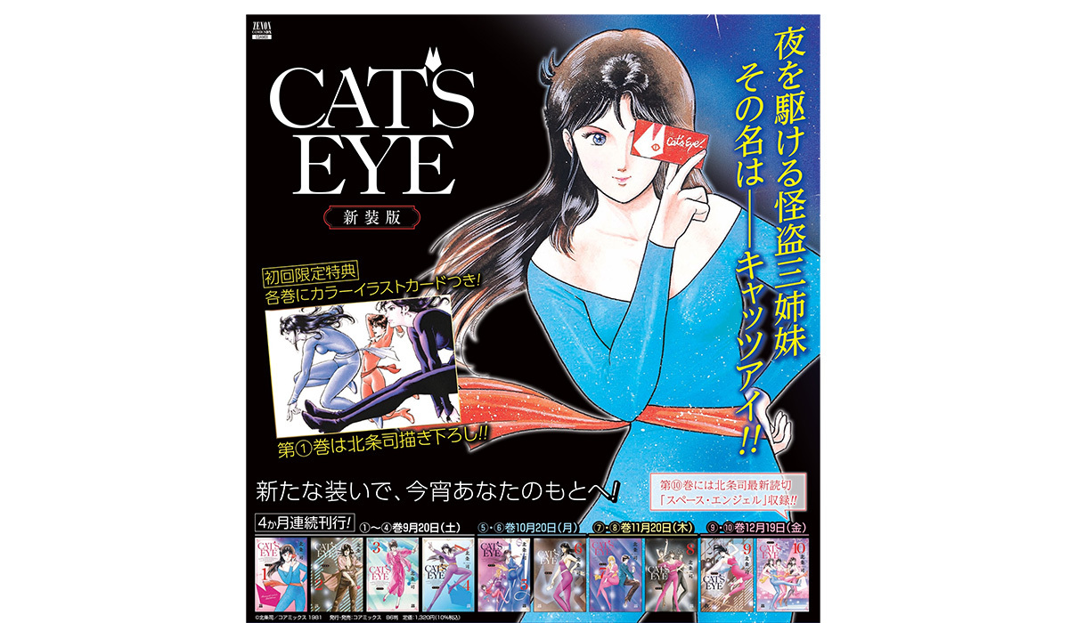 『CAT'S EYE 新装版』4ヶ月連続刊行の画像