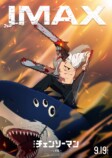 『チェンソーマン レゼ篇』IMAX上映決定の画像