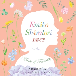 白鳥英美子『白鳥英美子ベスト～ミュージック・オブ・ファンタジー』ジャケット写真