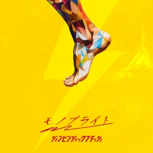 モノブライト「ジャンピンジャックフラッシュ」ジャケット写真