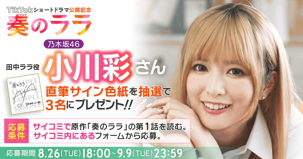 乃木坂46・小川彩が主演『奏のララ』の画像