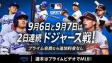 Prime Videoで『MLB　レギュラーシーズン』をライブ配信