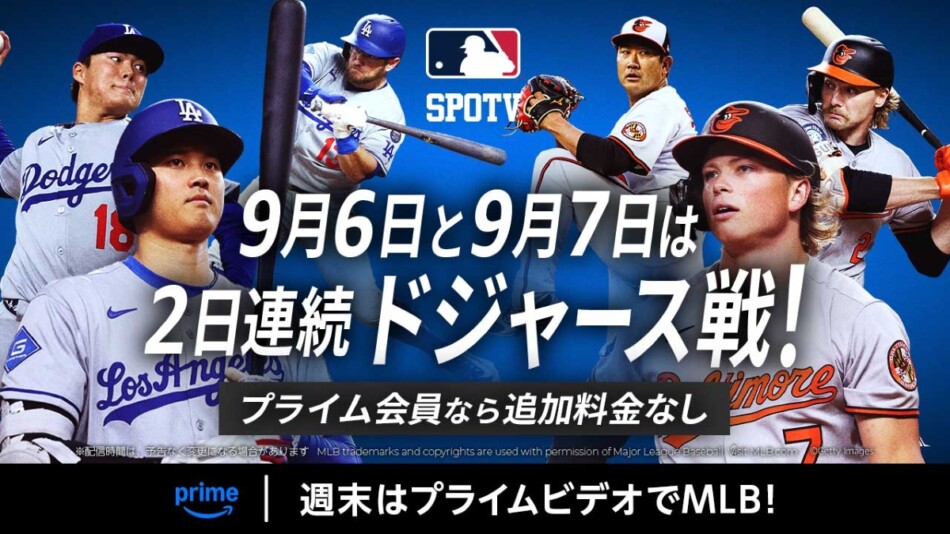 Prime VideoでMLBレギュラーシーズンを配信